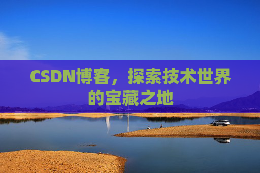 CSDN博客，探索技术世界的宝藏之地