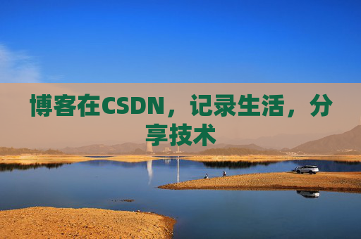 博客在CSDN，记录生活，分享技术